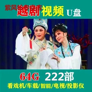 64G浙江越剧视频U盘戏曲卡内存卡全场戏全剧MP3音频优盘TF储存卡