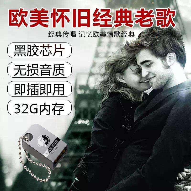 经典英文歌曲车载u盘欧美怀旧金曲 无损音质WAV汽车歌碟USB优盘