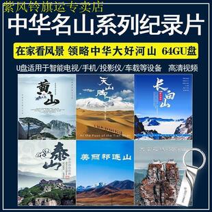 31部中国名山脉纪录片视频优U盘超高清MP4手机电视车载投影仪通用