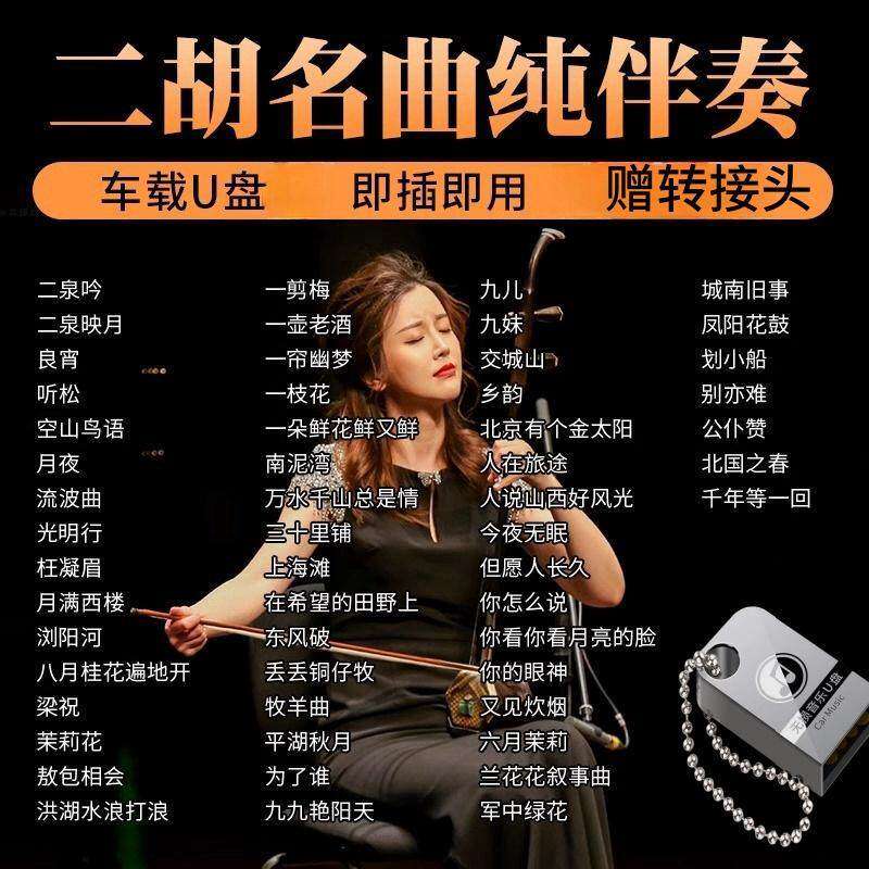 二胡伴奏曲子U盘无损高音质经典老歌二泉映月汽车载纯音乐优盘mp3