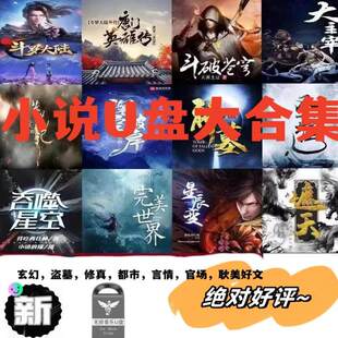 有声小说热门车载有声小说U盘MP3MP4全集TXT电子书原耽美言情小说