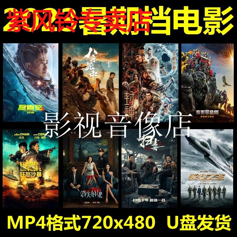 2023暑假档新电影U盘热映战争科幻悬疑励志喜剧亲情MP4视频优盘