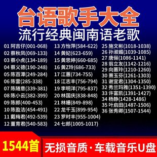 台语歌手大全usb汽车载音乐u盘1544首流行经典闽南语老歌吉马红歌