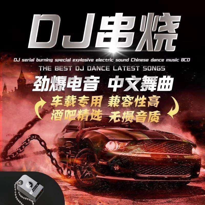 正版酒吧劲爆中英文dj重低音舞曲串烧DJ汽车载u盘碟片无损车用u盘
