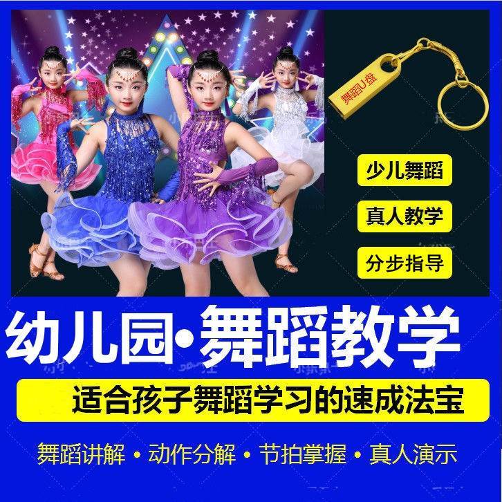 儿童舞蹈教学视频U盘幼儿园儿歌3-6岁跳舞教程早教视频片动画优盘
