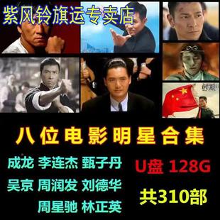 香港明星电影合集U盘128G手机电脑车载看戏机通用MP4视频电影优盘