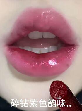 碎钻紫色韵味...冷门美到失语带细闪的冷调浆果红口红显白不挑皮