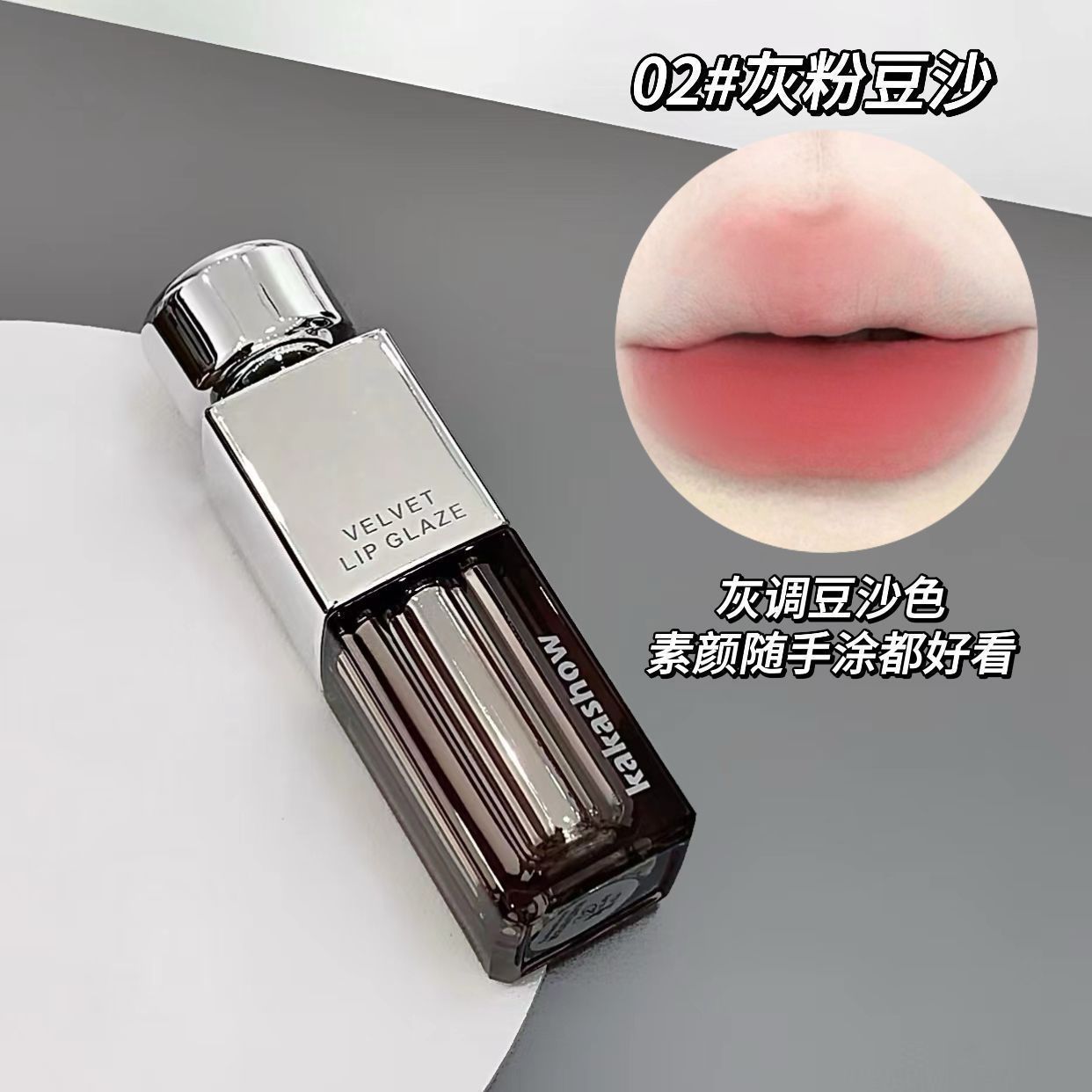 韩系女高嫩妹色~唇釉哑光丝绒雾面不掉色不沾杯低饱和烟灰粉口红