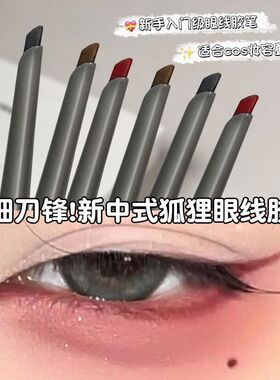 菲莱丽新中式狐狸眼线胶笔红色刀锋胶笔持久不晕染眼线笔防水学生