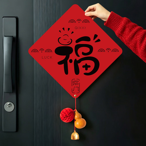 福字门贴2026新款磁吸入户大门贴纸新居布置装饰搬家入宅仪式用品