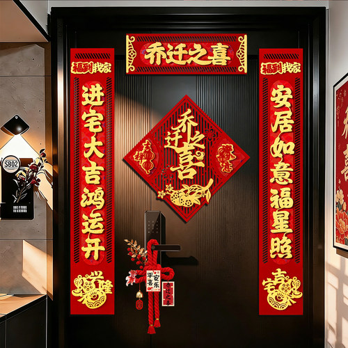 乔迁之喜对联2026新款入户门装饰