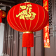 2026新款 福字大红灯笼挂饰户外防水阳台大门口一对过新年春节装 饰