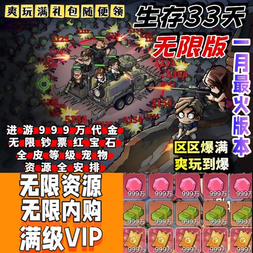 （独家内部内测名额）生存33手游无限内购内测版