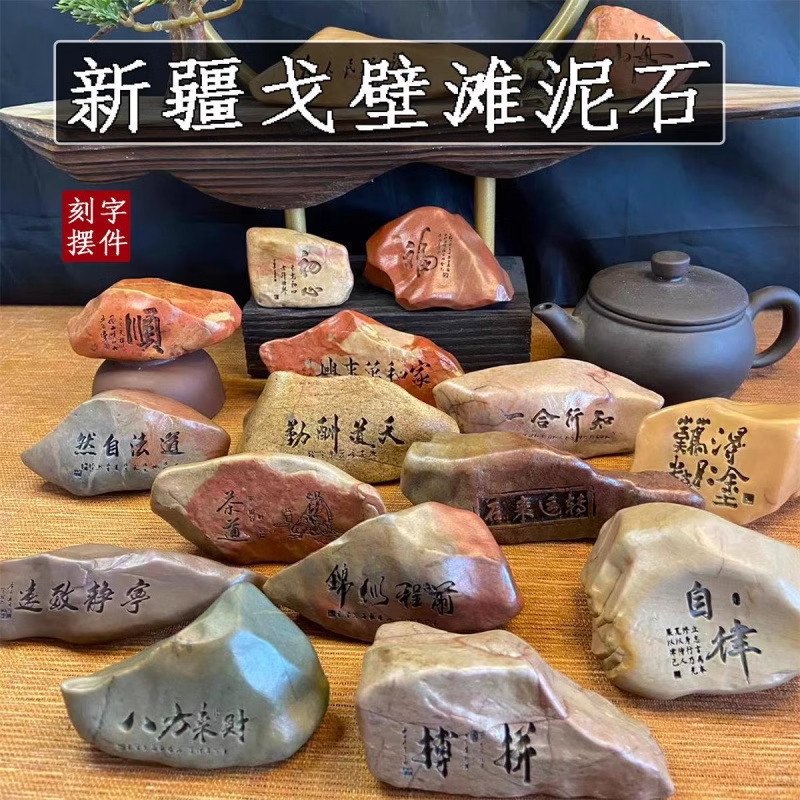新疆石茶桌书桌镇纸刻字雕刻摆件工艺品礼物天然奇石泥石型随机