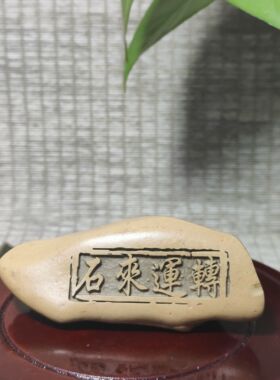 石来运转天然戈壁泥石刻字