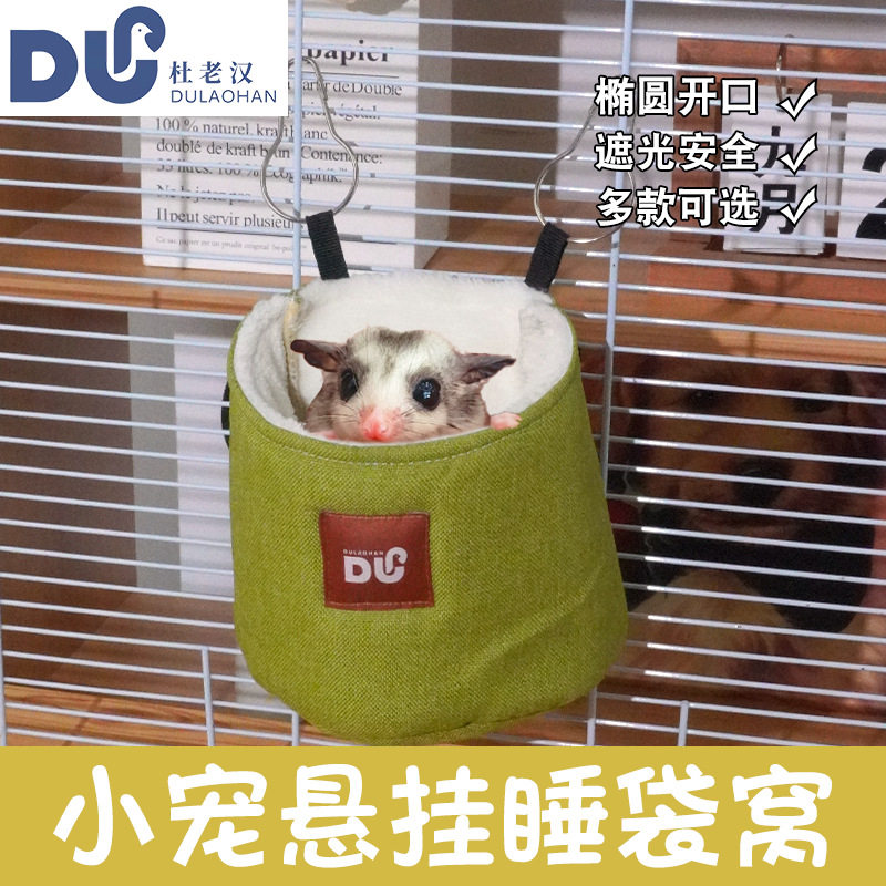 蜜袋鼯吊床四季通风不闷热窝悬挂式吊窝蜜袋鼬躲避屋松鼠睡袋