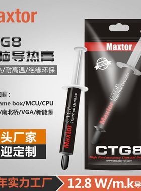 迈拓Maxtor导热硅脂CTG8 CPU散热硅脂12.8W台式电脑GPU显卡导热膏