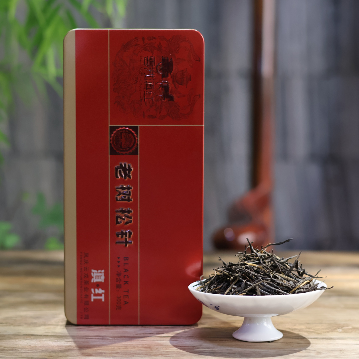 外盒微瑕特价 云南滇红 经典58红茶 云戎老树松针300克装特价包邮