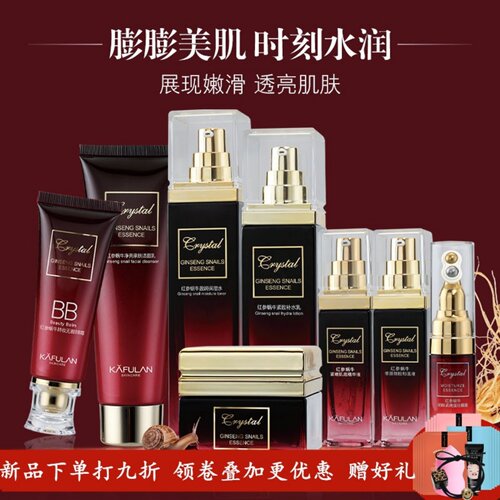 卡芙兰红参蜗牛焕颜保湿护肤品