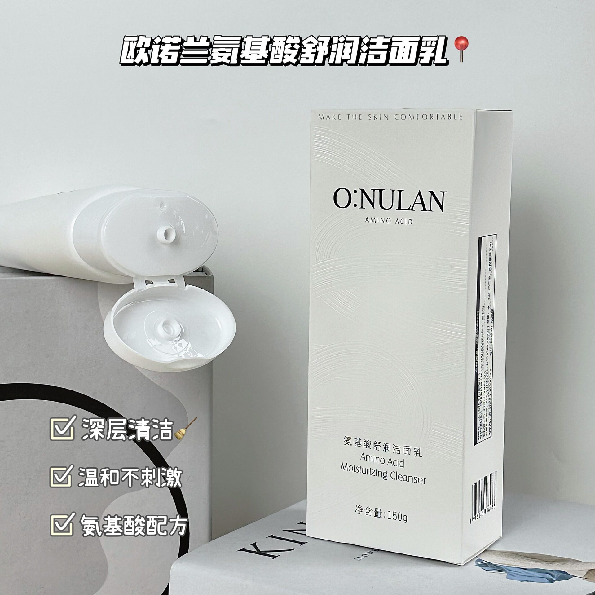 欧诺正品氨基酸舒润洁面乳150g
