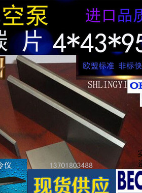贝克真空泵DT/VT4.40碳片 DT/VT3.40叶片 WN124-161碳晶片