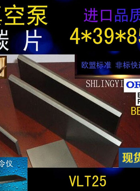 适用Rietschle真空泵碳片VLT25叶片 里其乐4X39/40/45/47X85划片