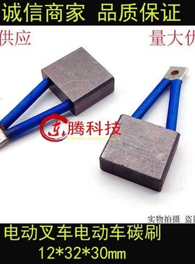 J260 台励福电动车电刷12*32*30 电动叉车电刷碳刷 12X32X28MM