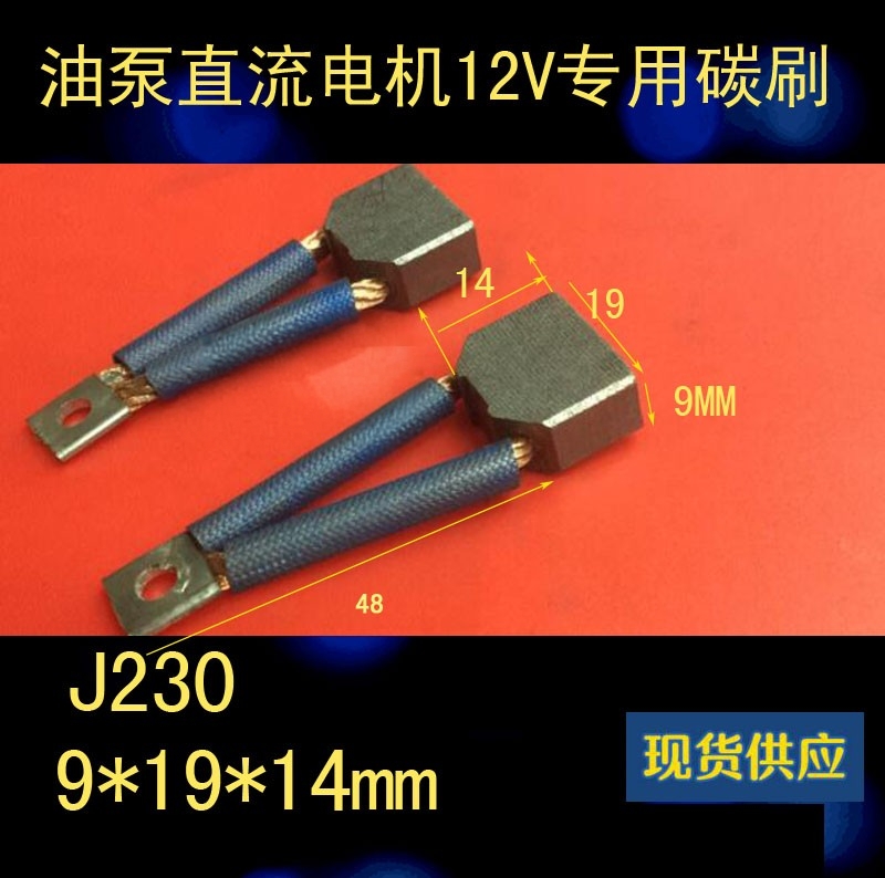 全新J230汽车发动机碳刷9*19*14叉车电机马达电刷 发电机含铜碳刷