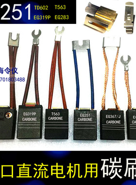 令仪T563 EG251 EG367J进口直流电机碳刷EG319P 16X32X40/50MM