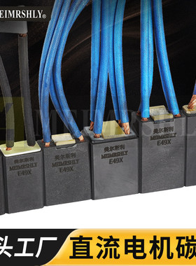 美尔斯利主电机碳刷E49X 印刷机海德堡罗兰 小森 三菱 高宝机