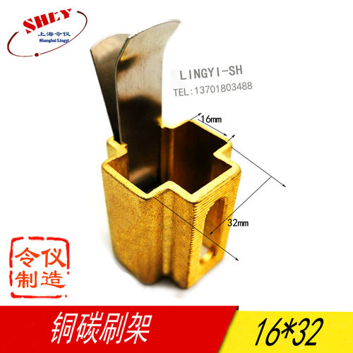 碳刷架电刷支架 黄铜16X32 碳刷盒子16*32直插V型恒压簧卡簧刷座