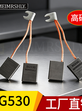 6.3*20*25mm 电机碳刷 耐磨材质美尔斯利电刷耐磨BG530高碳碳刷