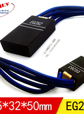 上海令仪EG283直流电机电刷25*32*40/45/50/60mm 主马达电机碳刷