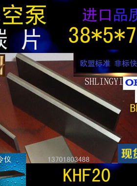 全新适好利旺KHF20真空泵碳片 风泵石墨刮片5*38*77mm 印刷机碳片