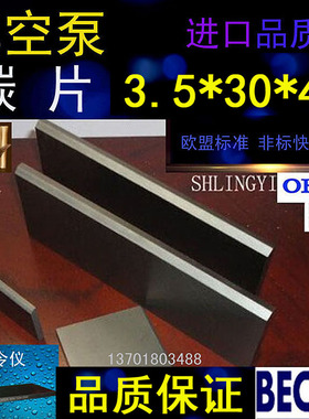 好利旺真空泵48*30*3.5旋片 进口风泵KH200/KHB200/KHA200碳晶片