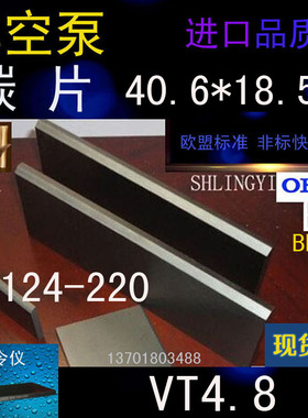 贝克真空泵VT4.8碳片 BECKER气泵DT4.6叶片 WN124-220刮片 石墨片