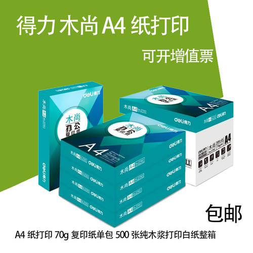 得力纯木浆70g打印复印纸