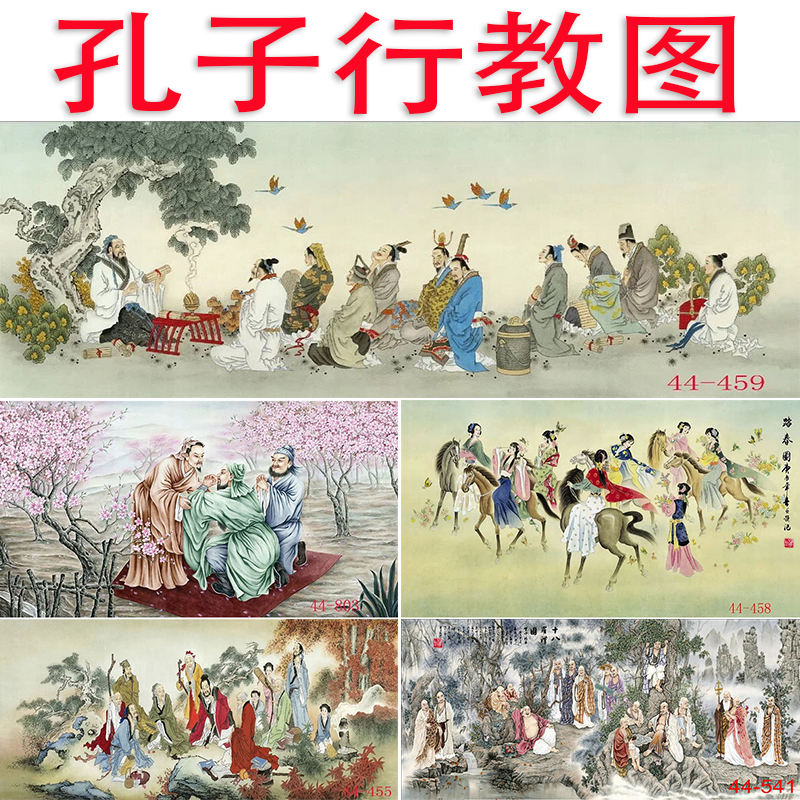 中国画人物画高清字画学校教育学培训背景墙装饰画挂画孔子行教图图片