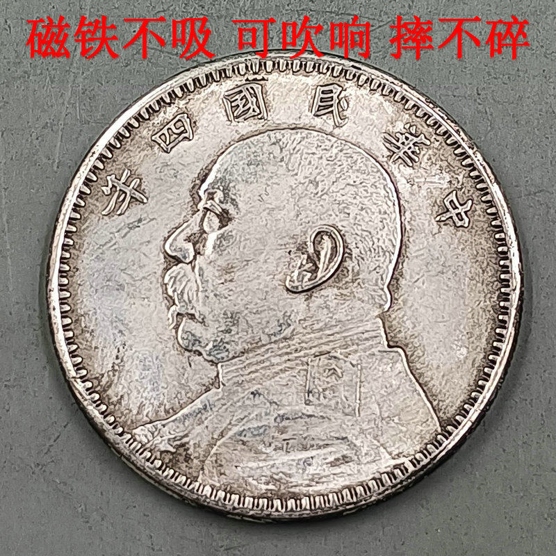 铜镀银磁铁不吸可吹响仿古银元银币大洋龙洋民国四年袁大头一元