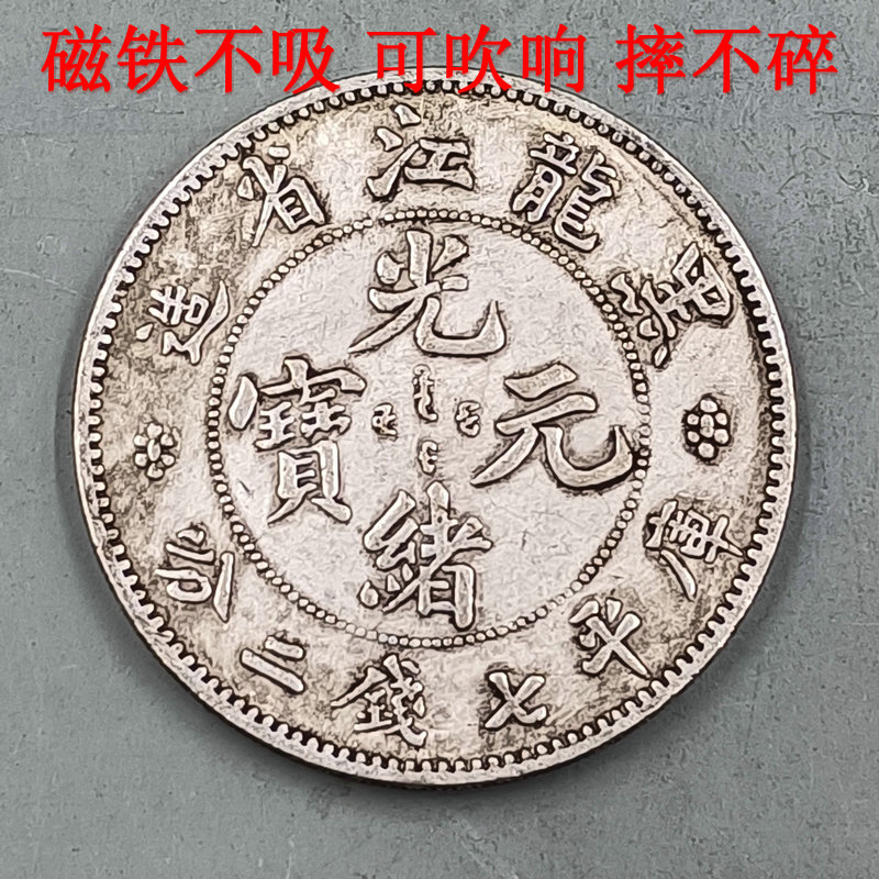 铜镀银磁铁不吸可吹响仿古银元银币大洋大清龙洋黑龙江造光绪元宝
