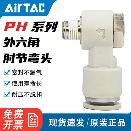 亚德客外六角肘节弯头接头PH601