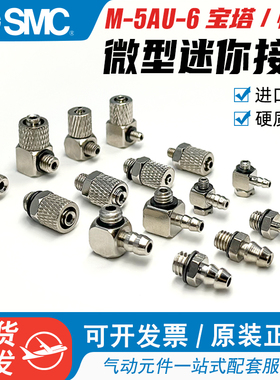 SMC微型迷你接头M-5AU-6气管快拧快速铁接头3ALU直通弯头宝塔气嘴