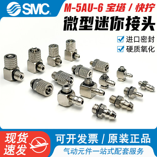 SMC微型迷你接头M-5AU-6