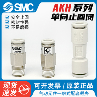 00气动直通单向阀 SMC气体止回阀空气止逆阀气管接头AKH04