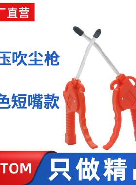 特价吹尘枪 塑料吹风枪 气动除尘枪 气枪 短嘴AR-TS 红短 奥拓曼