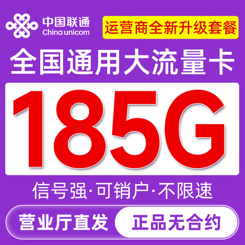流量卡联通流量卡无线限量全国通用5g电话卡手机卡大流量卡纯上网