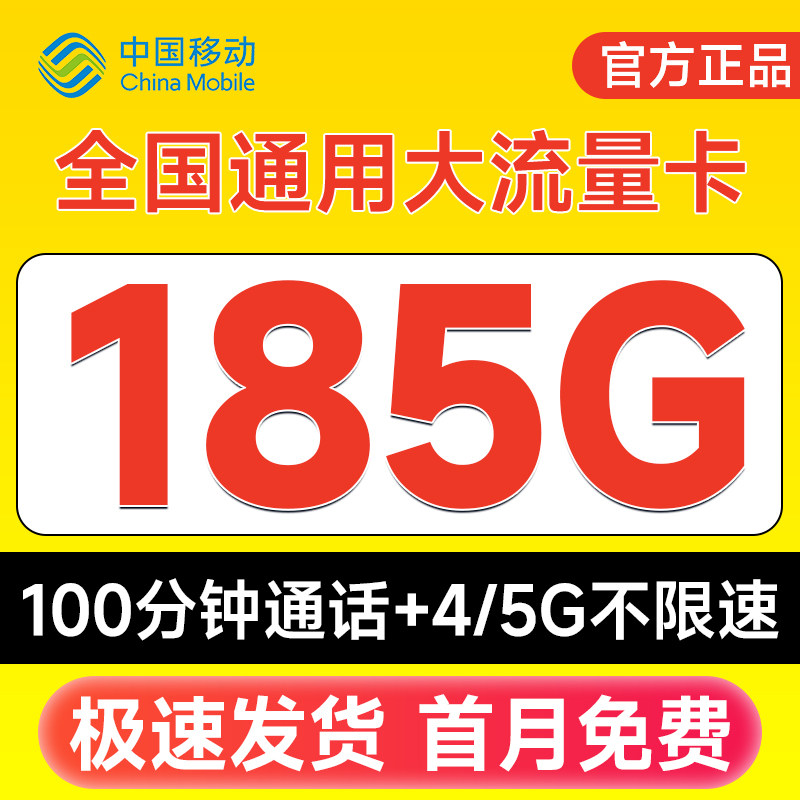 流量卡中国移动流量卡纯上网无线限量全国通用手机卡大流量电话卡