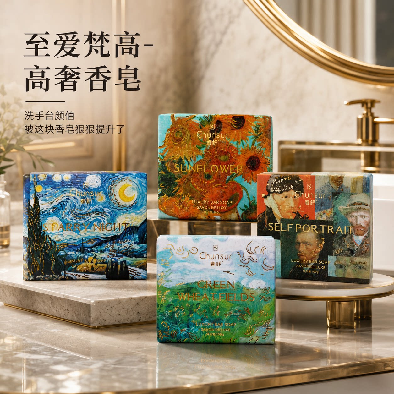 春纾120g至爱梵高商务伴手礼轻奢香皂搭配婚庆礼品香氛沐浴手工皂