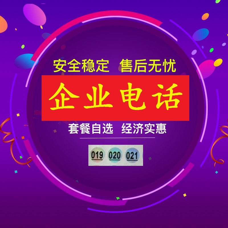 公司电话客服电话号码企业电话服务公司客服热线专用电话申请办理
