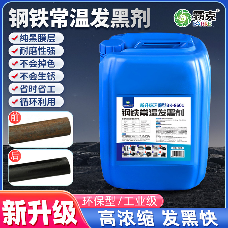 环保型升级配方钢铁常温发黑剂